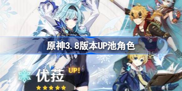 原神3.8版本UP池角色详解：限定五星与热门四星角色解析及活动时间