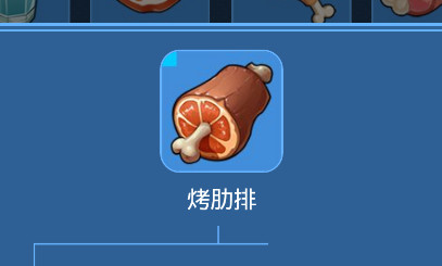 我的起源烤肋排制作全攻略