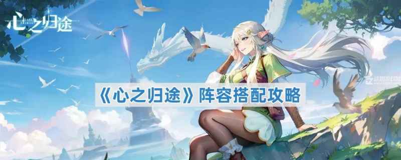 心之归途阵容怎么搭才爽？