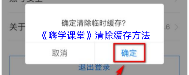 嗨学课堂清理缓存全攻略
