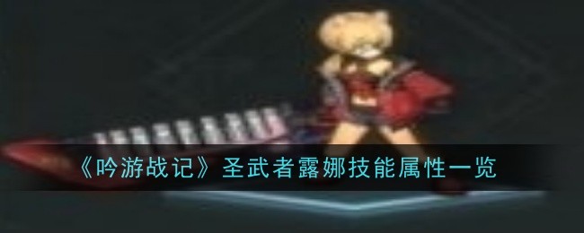 圣武者露娜在《吟游战记》中的全能表现：技能解析与属性一览