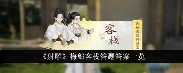 射雕梅邬客栈答题全攻略：答案分享与解题技巧