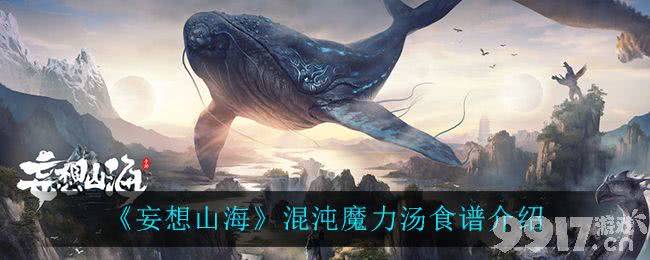 妄想山海混沌魔力汤食谱到底有啥用