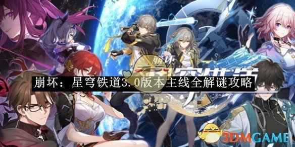 崩坏：星穹铁道3.0版本主线全解谜攻略与通关指南