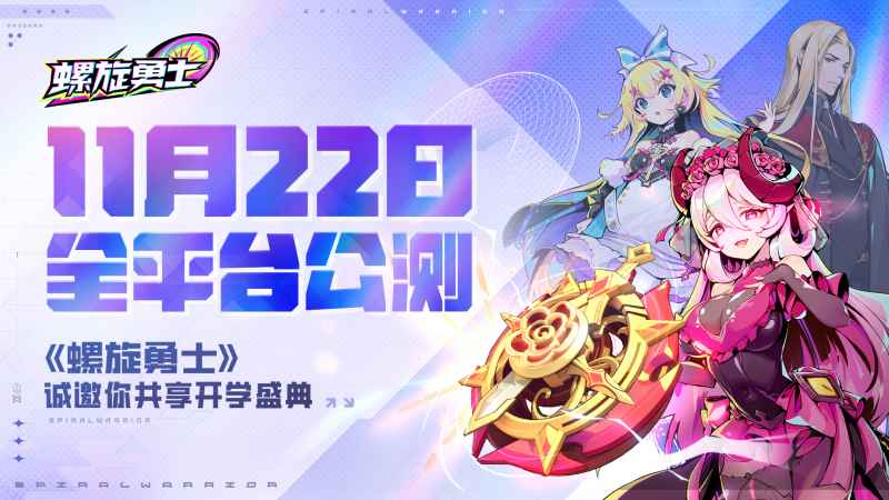 《螺旋勇士》预约下载及游戏亮点汇总：策略竞技，陀螺再燃