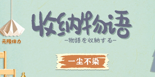 收纳物语一尘不染通关全记录