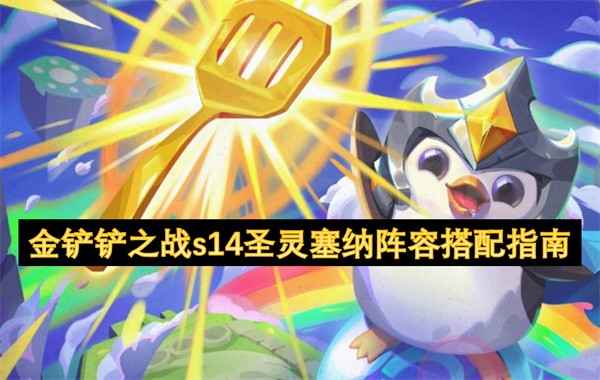 圣灵塞纳阵容攻略：详解金铲铲之战S14怎么玩好