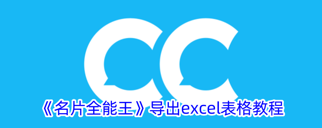 名片全能王导出Excel全攻略：轻松掌握数据管理技巧