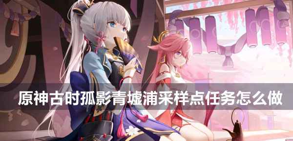 原神古时孤影青墟浦采样点任务全攻略