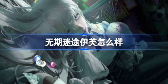 无期迷途万圣节新角色伊芙强度解析：狂级输出潜力如何？