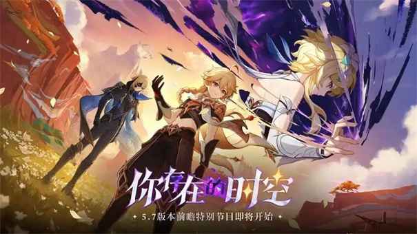 原神5.7版本前瞻：上线时间、新角色与核心玩法解析