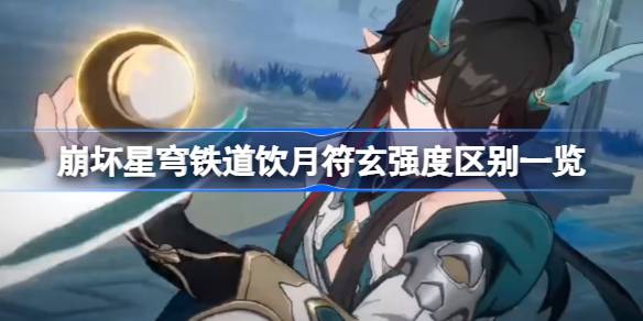 崩坏星穹铁道饮月与符玄强度对比分析