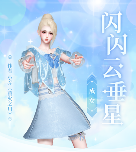 天谕手游闪闪云垂星时装详解:精致钻石点缀与少女感十足造型