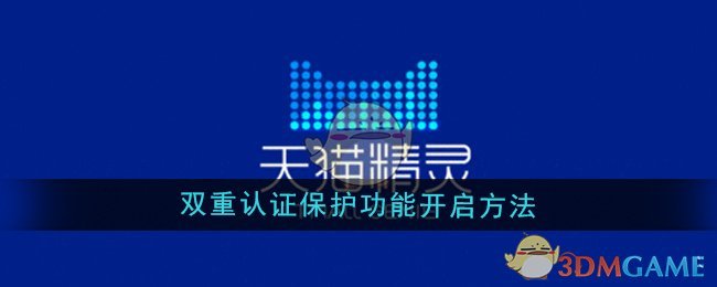天猫精灵双重认证开启指南：安全保护功能设置详解