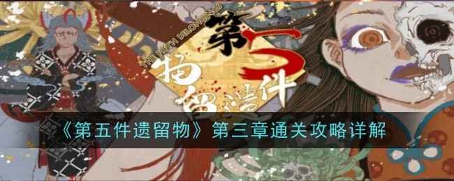 《第五件遗留物》第三章通关秘籍：详细攻略与解谜思路
