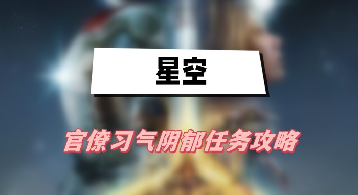 星空官僚阴郁任务攻略：步骤详解与完成方法
