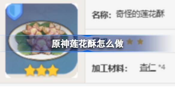 原神莲花酥的制作方法及其在游戏中的效果