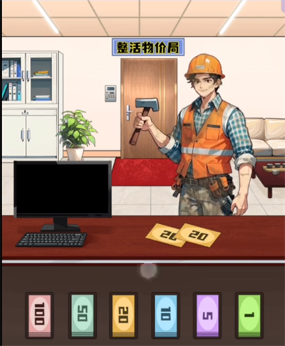 我勒个逗定物价通关攻略