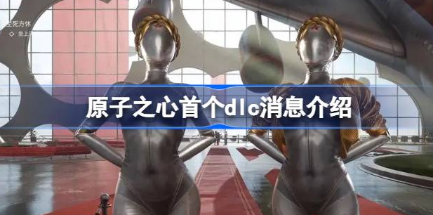 原子之心首个DLC预告：BEA-D敌人登场，今年夏天将带来全新冒险