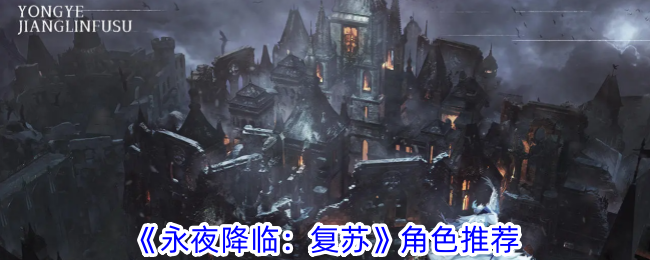 《永夜降临：复苏》角色怎么选？小麦波琪菲尼都挺不错