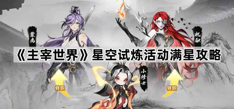 主宰世界星空试炼满星攻略：消消乐玩法技巧与步数规划