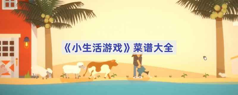 小生活游戏菜谱全攻略