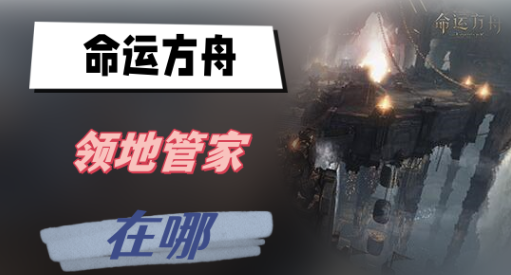 寻找《命运方舟》领地管家：位置全解析