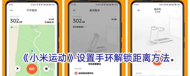 小米手环解锁距离调节指南