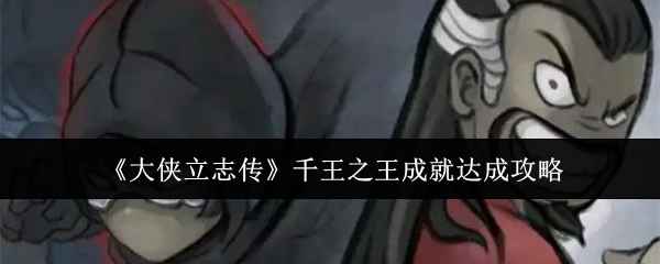 大侠立志传千王之王成就攻略分享