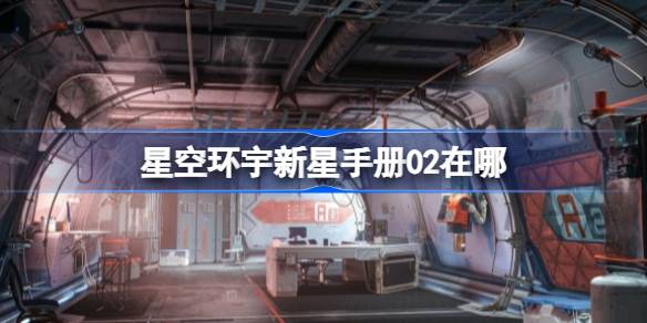 星空环宇新星手册02：获取位置与省燃料小技巧