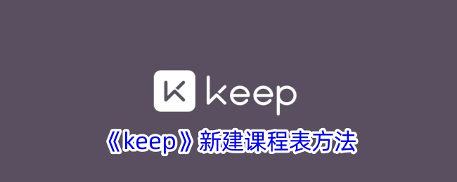 如何用Keep打造专属健身计划