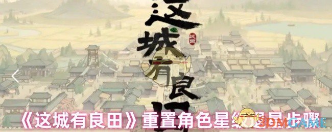 《这城有良田》误升僚属星级咋办：退星步骤详解