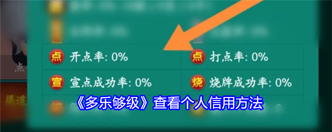 多乐够级软件个人信用查看全攻略