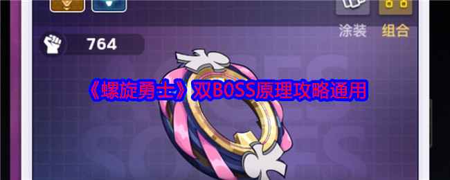 《螺旋勇士》双BOSS打法全解析：基于原理的通用攻略与实战技巧