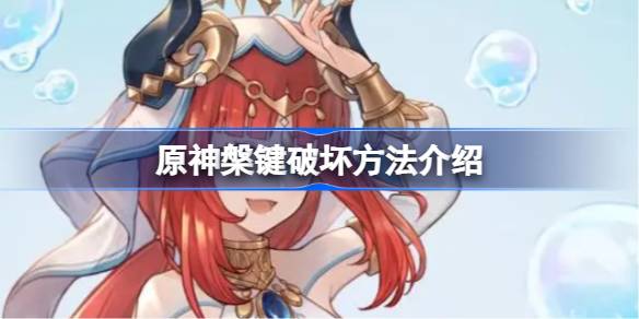 原神磐键破坏全攻略
