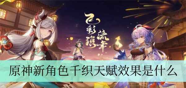 原神新角色千织天赋效果深度解析