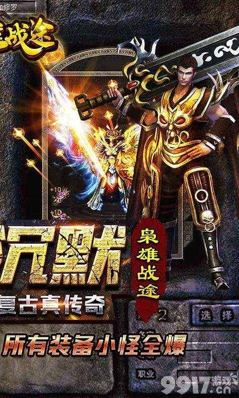 国庆怀旧福利盛宴：《枭雄战途-阳光沉默》复古传奇等你来战！