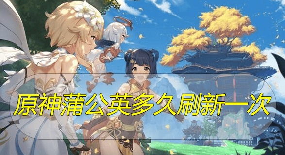 原神蒲公英刷新时间详解：48小时刷新地点与采集攻略