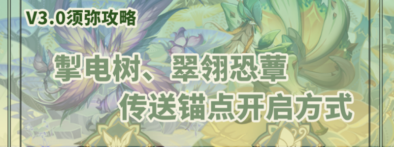 原神须弥新地图传送锚点点亮全攻略