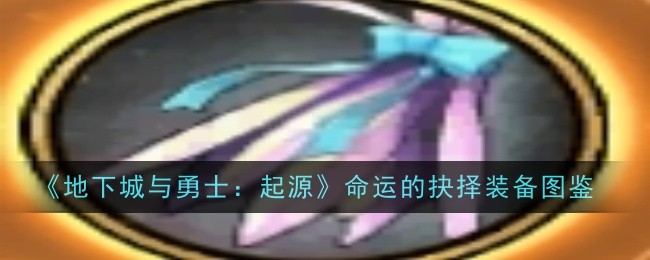 命运的抉择：起源魔法师史诗扫把全解析，属性与效果深度解读