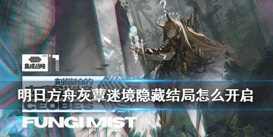 明日方舟寒灾墓碑进入方法详解：任务顺序与隐藏关卡解锁攻略