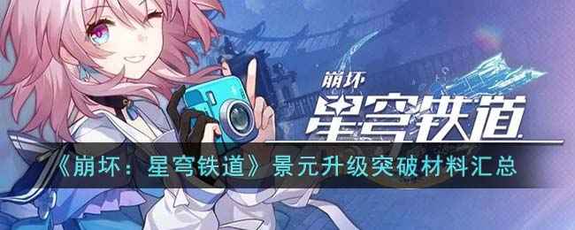 崩坏：星穹铁道景元升级突破材料详解