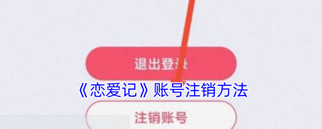 恋爱记账号注销全攻略：简单步骤与注意事项