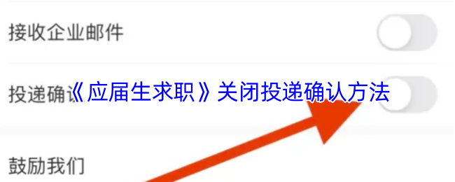 应届生求职App关闭投递确认功能全攻略