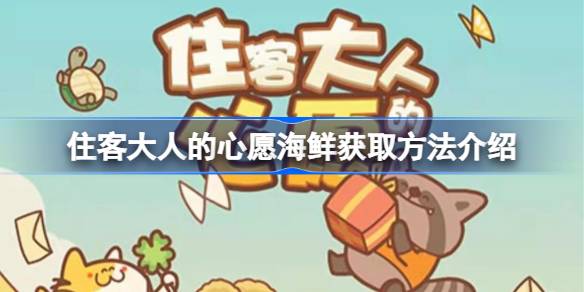 住客大人的心愿海鲜获取攻略