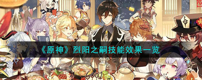 原神烈阳之嗣技能详解：强度、效果与玩法全解析