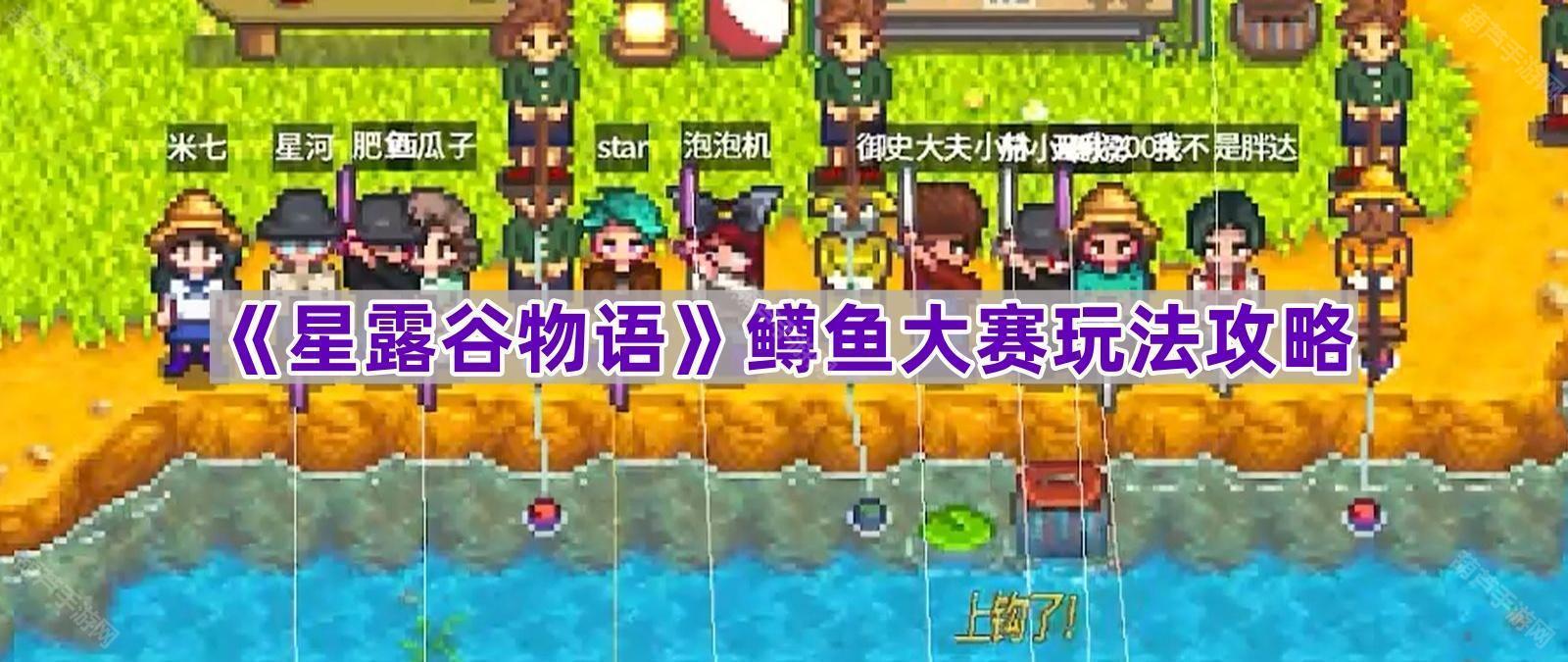 星露谷物语鳟鱼大赛完整攻略：时间、地点、奖励及黄金标签获取方法