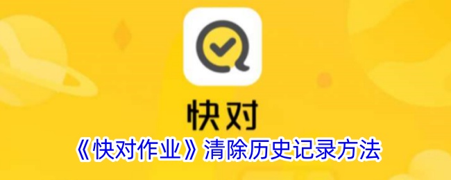 快对作业历史记录清理全攻略