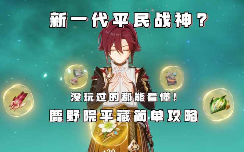 原神鹿野院平藏阵容怎么搭才强