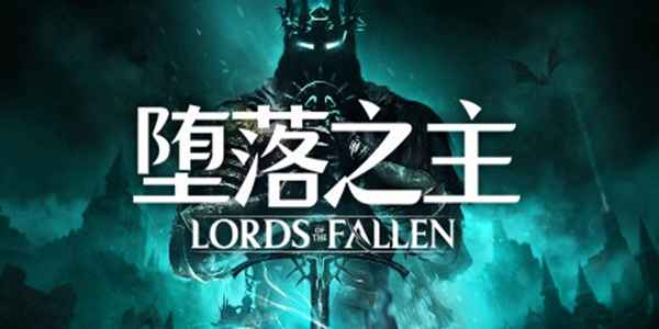 堕落之主预购奖励领取全攻略